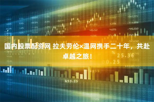 国内股票配资网 拉夫劳伦×温网携手二十年，共赴卓越之旅！